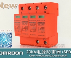 20KA 三級電源電涌保護器 (SPD、防雷器、浪涌保護器）OMP-APM20/2/4