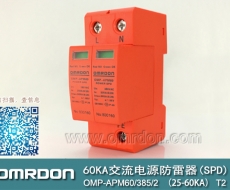 60KA二級電涌保護器SPD(又稱電源防雷器、電源避雷器、浪涌保護器、過壓保護器) OMP-APM60