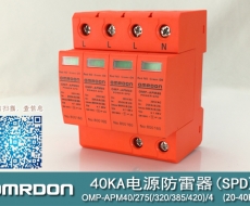 40KA二級電涌保護器SPD(又稱電源防雷器、電源避雷器、浪涌保護器、過壓保護器) OMP-APM40