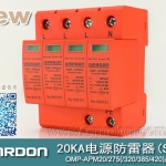 20KA 三級電源電涌保護器 (SPD、防雷器、浪涌保護器）OMP-APM20/2/4