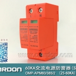 60KA二級電涌保護器SPD(又稱電源防雷器、電源避雷器、浪涌保護器、過壓保護器) OMP-APM60