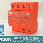 40KA二級電涌保護器SPD(又稱電源防雷器、電源避雷器、浪涌保護器、過壓保護器) OMP-APM40